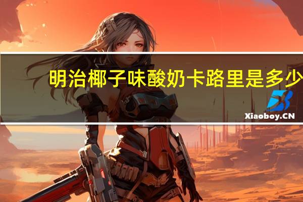 明治 椰子味酸奶卡路里是多少