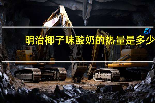 明治 椰子味酸奶的热量是多少