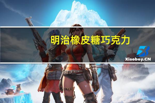 明治 橡皮糖巧克力(青提味)的热量是多少