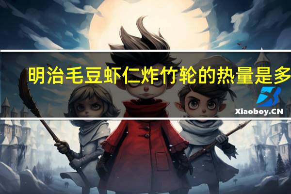 明治 毛豆虾仁炸竹轮的热量是多少