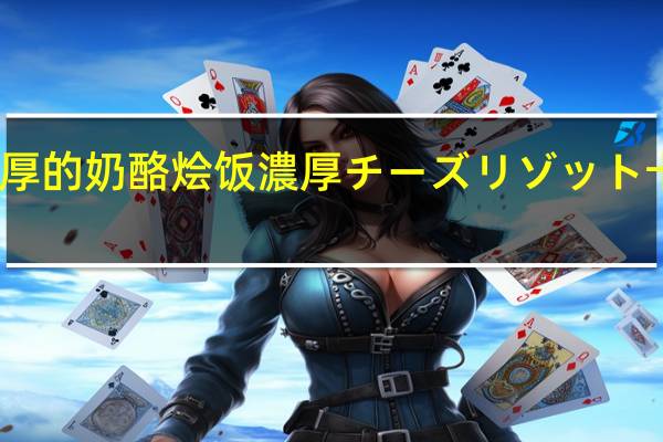 明治 浓厚的奶酪烩饭濃厚チーズリゾット卡路里是多少