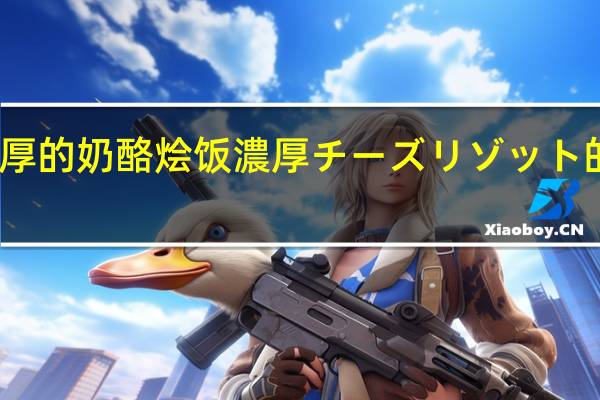 明治 浓厚的奶酪烩饭濃厚チーズリゾット的热量是多少