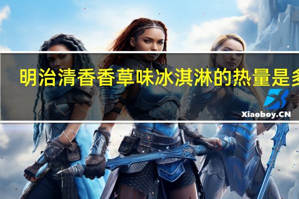 明治 清香香草味冰淇淋的热量是多少