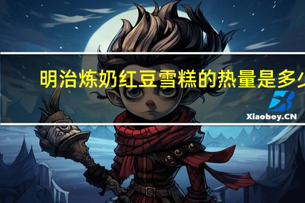 明治 炼奶红豆雪糕的热量是多少