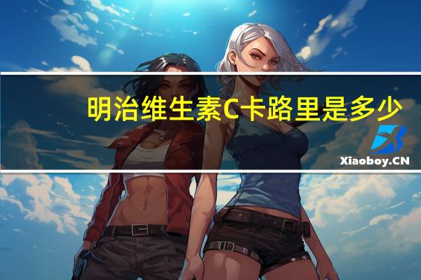 明治 维生素C卡路里是多少