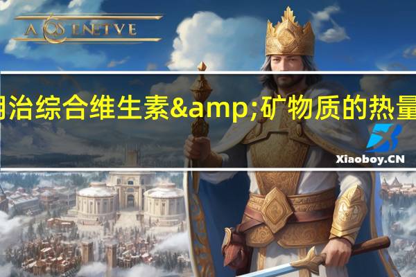 明治 综合维生素&矿物质的热量是多少