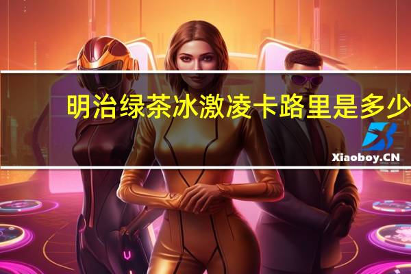 明治 绿茶冰激凌卡路里是多少