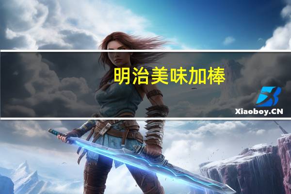 明治 美味加棒(巧克花生雪糕)卡路里是多少