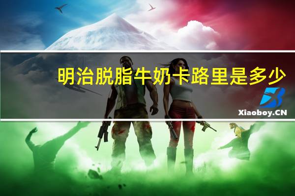 明治 脱脂牛奶卡路里是多少