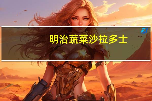明治 蔬菜沙拉多士(面包干)的热量是多少