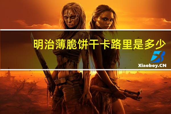 明治 薄脆饼干卡路里是多少