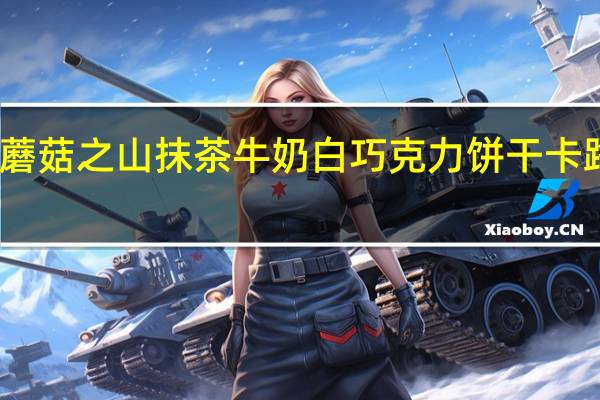 明治 蘑菇之山抹茶牛奶白巧克力饼干卡路里是多少