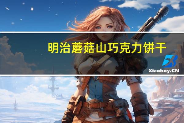 明治 蘑菇山巧克力饼干(紫薯)卡路里是多少