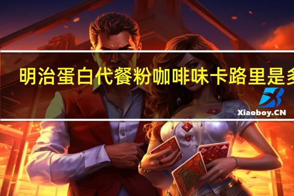 明治 蛋白代餐粉咖啡味卡路里是多少