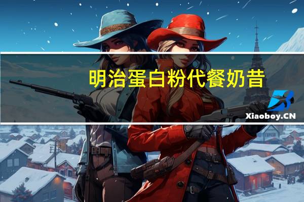 明治 蛋白粉代餐奶昔(芒果味)的热量是多少