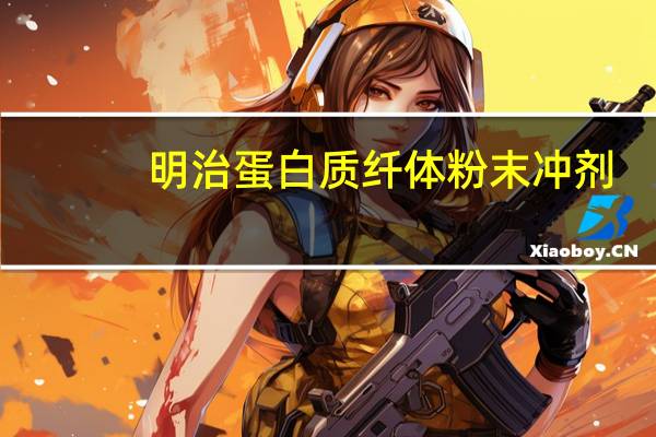 明治 蛋白质纤体粉末冲剂(草莓味)的热量是多少