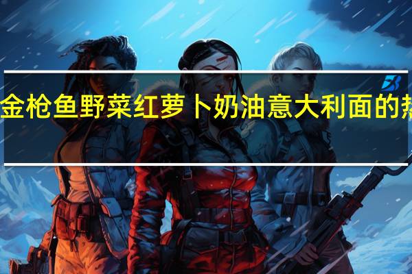 明治 金枪鱼野菜红萝卜奶油意大利面的热量是多少