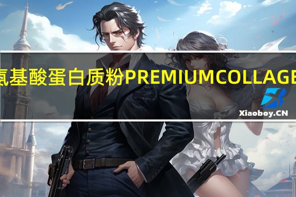 明治 金装氨基酸蛋白质粉PREMIUMCOLLAGEN卡路里是多少