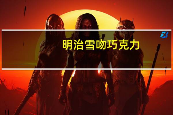 明治 雪吻巧克力(浓抹茶)卡路里是多少