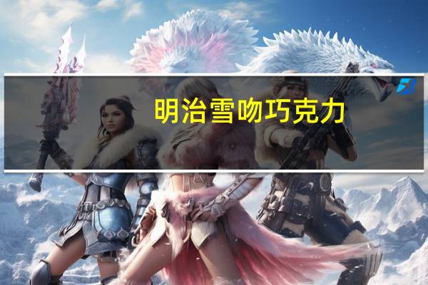 明治 雪吻巧克力(高级可可)的热量是多少