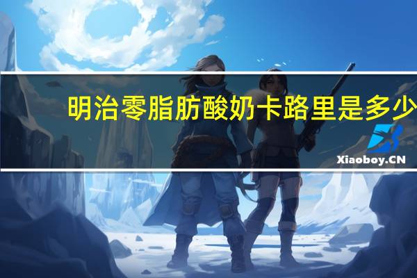 明治 零脂肪酸奶卡路里是多少