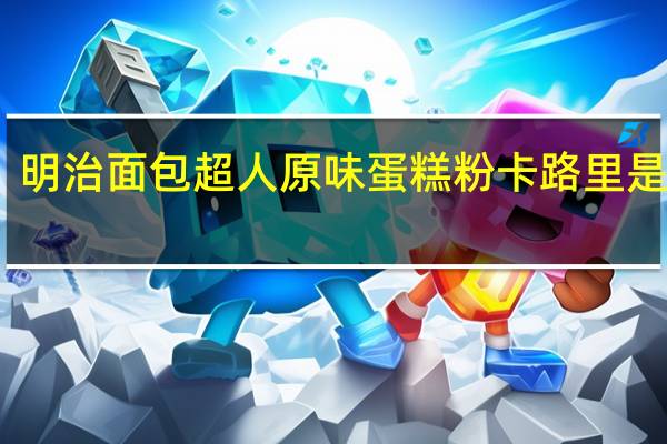 明治 面包超人原味蛋糕粉卡路里是多少