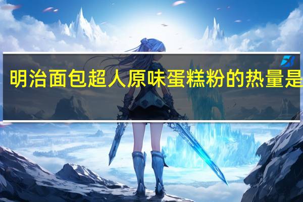 明治 面包超人原味蛋糕粉的热量是多少