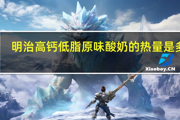 明治 高钙低脂原味酸奶的热量是多少