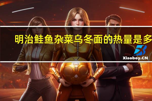 明治 鲑鱼杂菜乌冬面的热量是多少