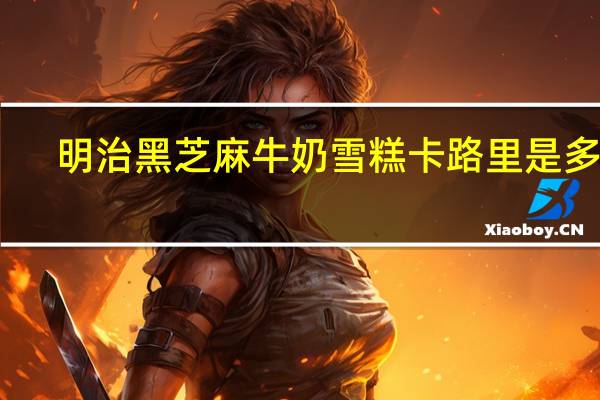 明治 黑芝麻牛奶雪糕卡路里是多少