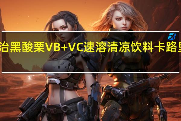 明治 黑酸栗VB+VC速溶清凉饮料卡路里是多少