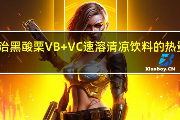 明治 黑酸栗VB+VC速溶清凉饮料的热量是多少