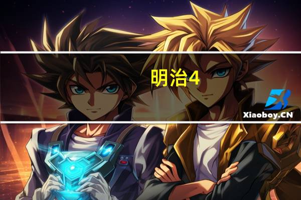 明治 4.3特浓牛奶卡路里是多少