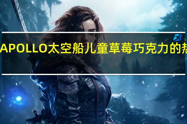 明治 APOLLO太空船儿童草莓巧克力的热量是多少