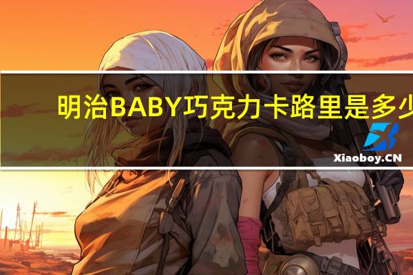 明治 BABY巧克力卡路里是多少