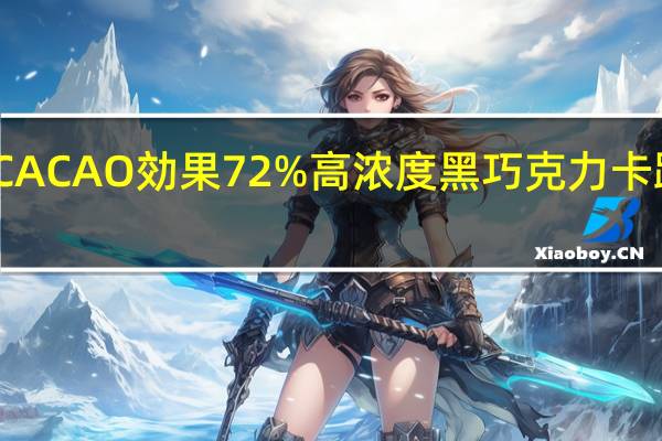 明治 CACAO効果72%高浓度黑巧克力卡路里是多少