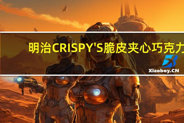 明治 CRISPY'S脆皮夹心巧克力(草莓味)的热量是多少