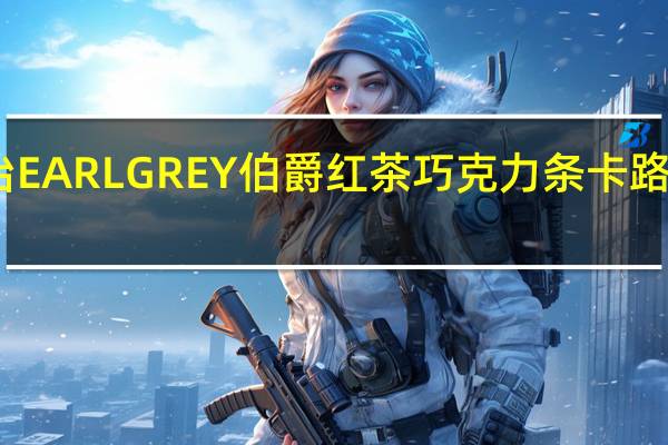 明治 EARLGREY伯爵红茶巧克力条卡路里是多少