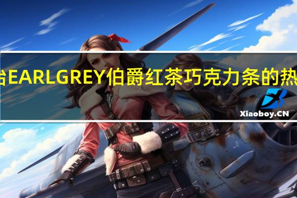 明治 EARLGREY伯爵红茶巧克力条的热量是多少