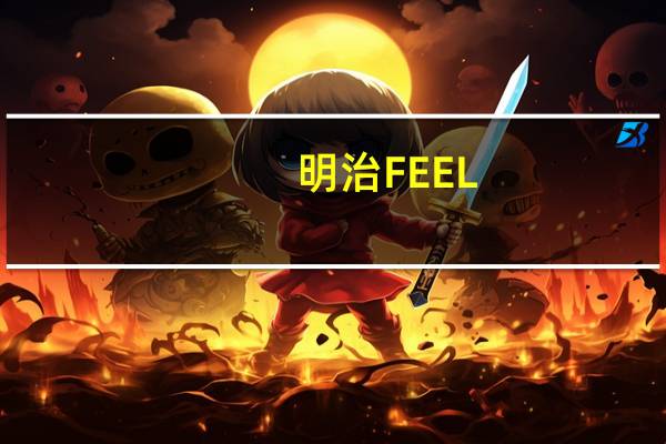明治 FEEL-MINT巧克力条的热量是多少