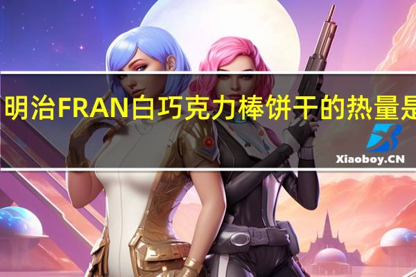 明治 FRAN白巧克力棒饼干的热量是多少