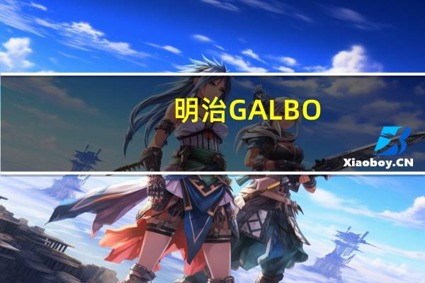 明治 GALBO-MINI巧克力条卡路里是多少