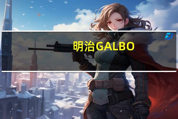 明治 GALBO-MINI巧克力条的热量是多少