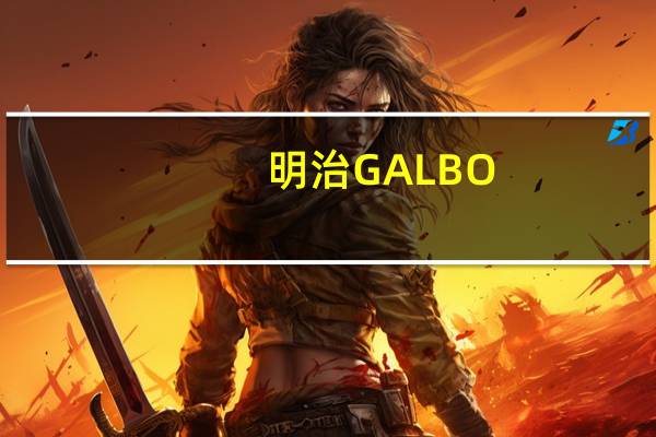 明治 GALBO-MINI草莓巧克力条的热量是多少