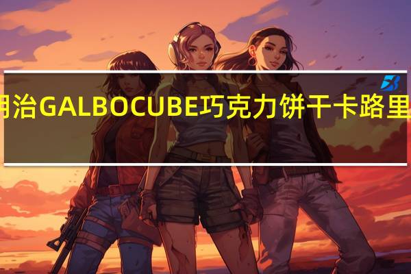 明治 GALBOCUBE巧克力饼干卡路里是多少