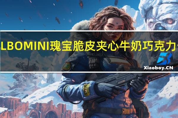 明治 GALBOMINI瑰宝脆皮夹心牛奶巧克力卡路里是多少