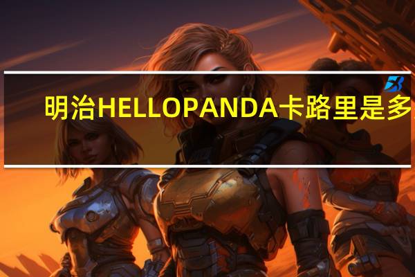 明治 HELLOPANDA卡路里是多少