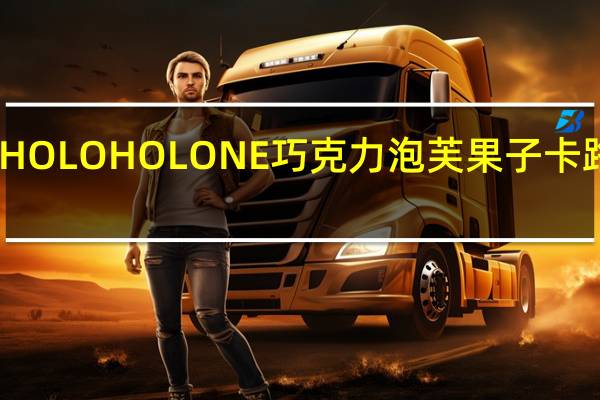 明治 HOLOHOLONE巧克力泡芙果子卡路里是多少
