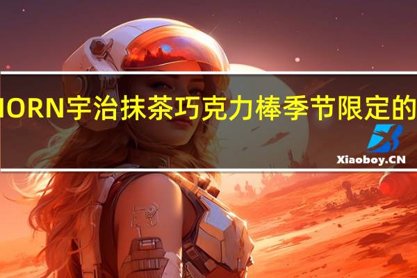 明治 HORN宇治抹茶巧克力棒季节限定的热量是多少