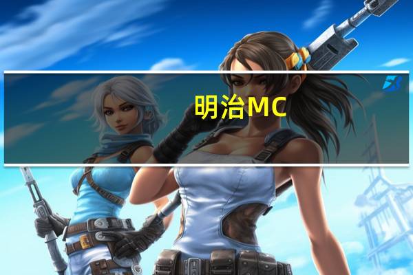 明治 MC-VITIE'S香草奶油夹心全麦饼干卡路里是多少